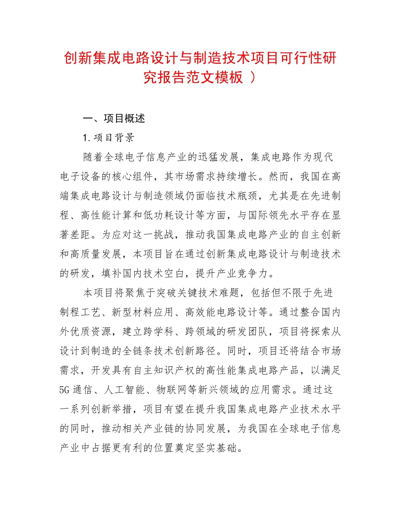 创新集成电路设计与制造技术项目可行性研究报告